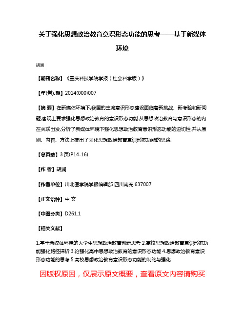 关于强化思想政治教育意识形态功能的思考——基于新媒体环境