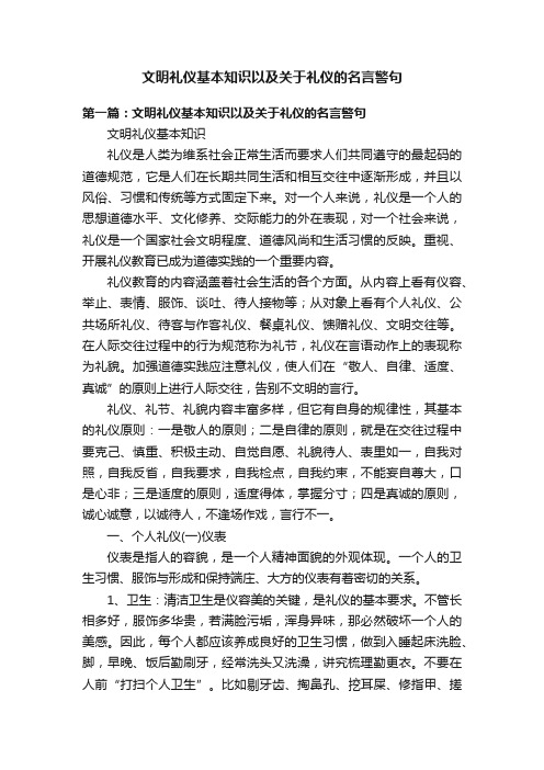 文明礼仪基本知识以及关于礼仪的名言警句