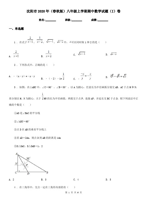 沈阳市2020年(春秋版)八年级上学期期中数学试题(I)卷