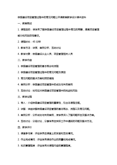 铁路建设项目管理过程中的常见问题公开课教案教学设计课件资料