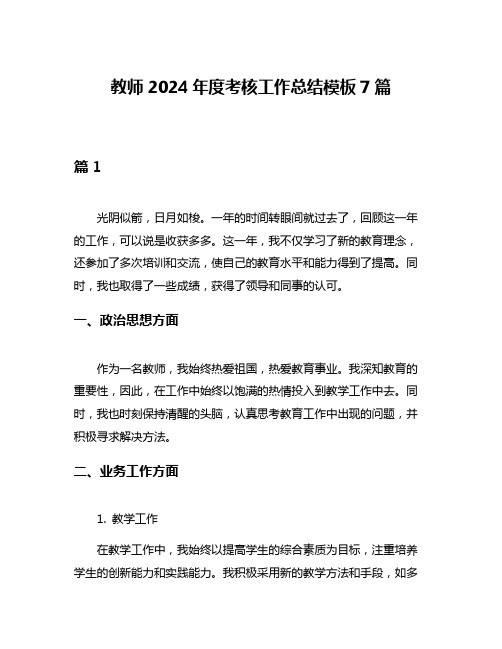 教师2024年度考核工作总结模板7篇