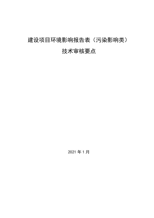 环境影响评价报告表技术审核要点(污染影响类)