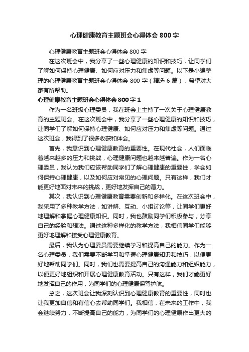 心理健康教育主题班会心得体会800字（精选6篇）