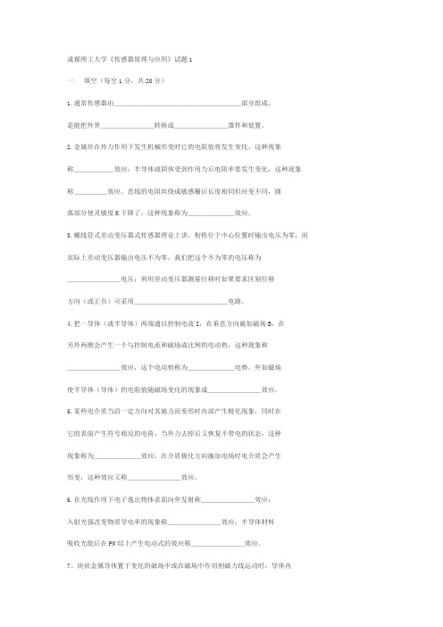 成都理工大学传感器原理与应用试题