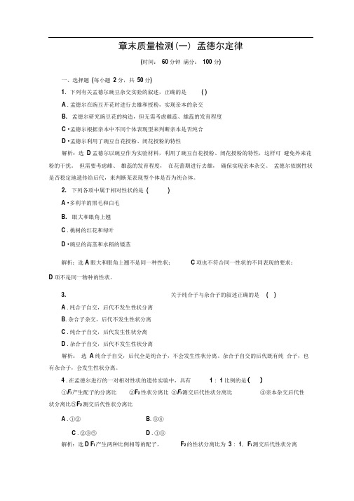 高中生物浙科版(浙江专版)必修二学案：章末质量检测(一)孟德尔定律Word版含答案