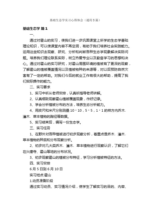 基础生态学实习心得体会（通用5篇）