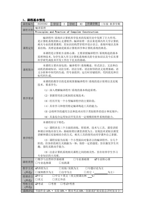 编译原理-教学大纲