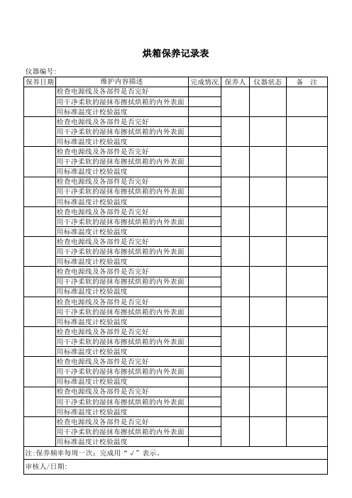 烘箱保养记录表