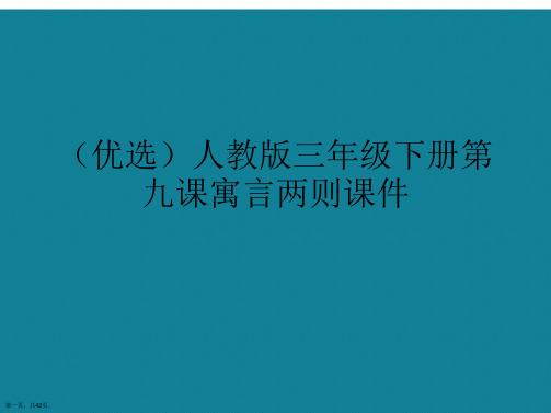 演示文稿人教版三年级下册第九课寓言两则课件