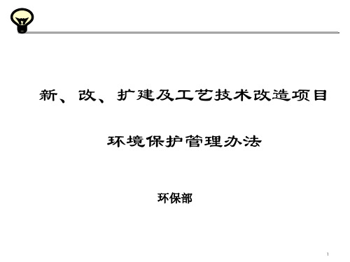 新、改、扩建及工艺技术改造项目环境保护管理办法