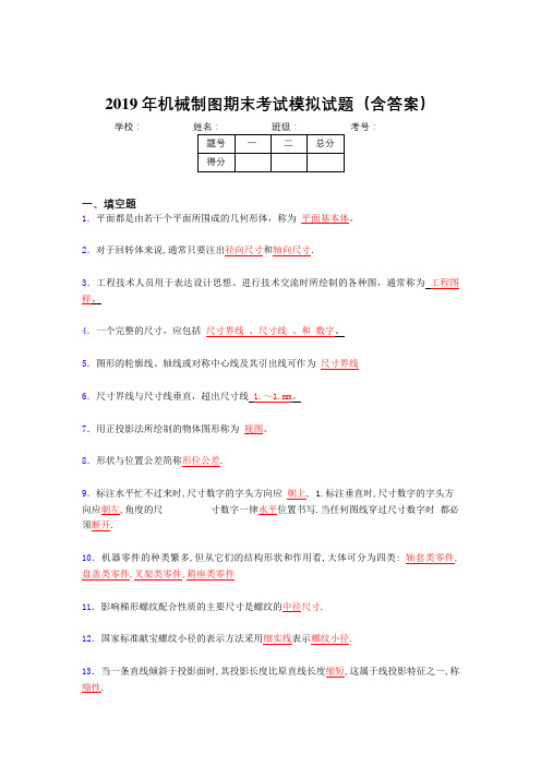 2019年机械制图期末测试试题(含标准答案)