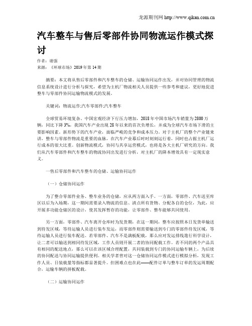 汽车整车与售后零部件协同物流运作模式探讨