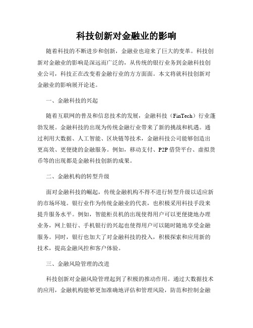 科技创新对金融业的影响