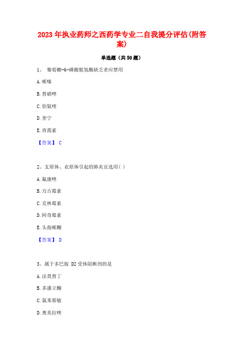 2023年执业药师之西药学专业二自我提分评估(附答案)