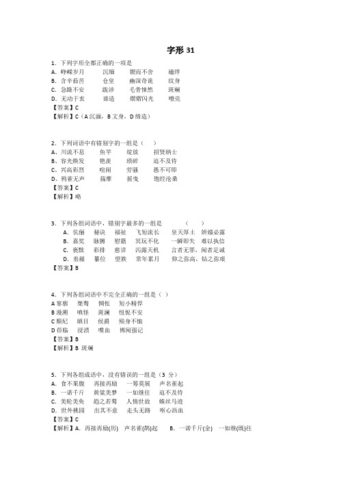 河北职高对口升学语文一轮复习基础知识检测试题：字形31