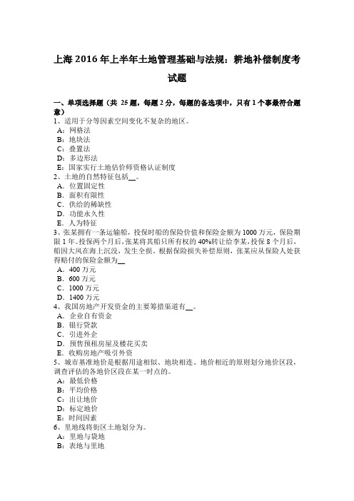 上海2016年上半年土地管理基础与法规:耕地补偿制度考试题