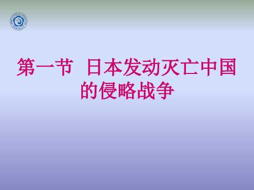 日本发动灭亡中国侵略战争