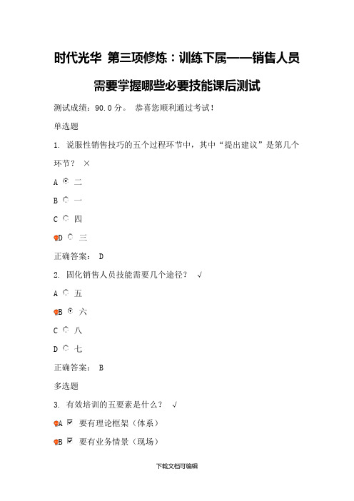 训练下属——销售人员需要掌握哪些必要技能课后测试