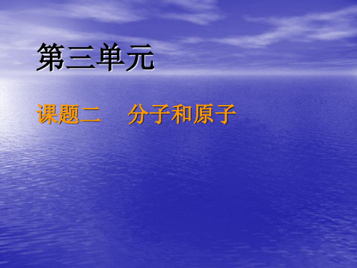 人教版初中化学九年级上册第三单元课题2《分子和原子》教学课件