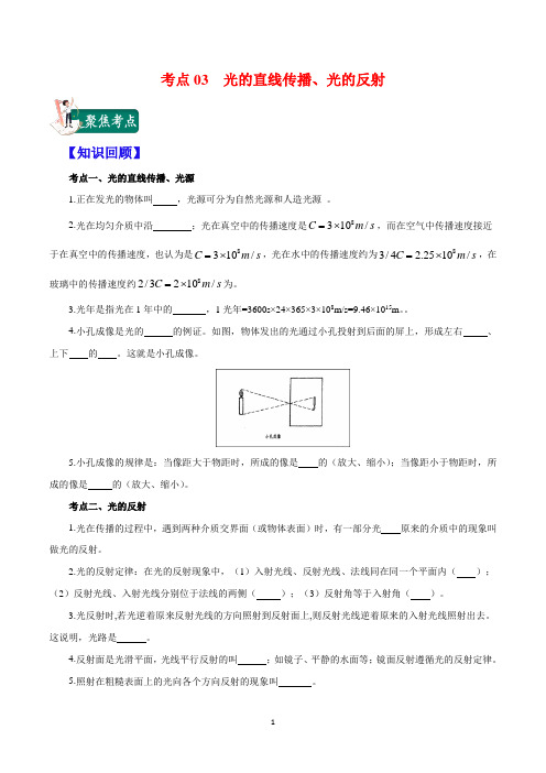 考2020年中考物理考点总动员专题   点03 光的直线传播、光的反射(原卷版)