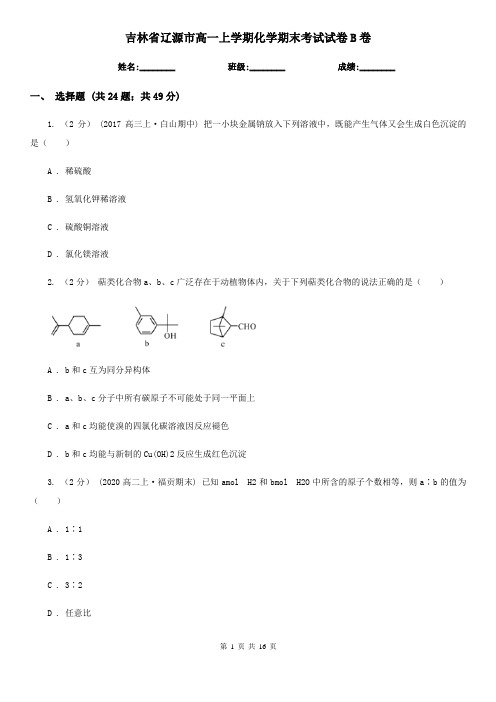 吉林省辽源市高一上学期化学期末考试试卷B卷