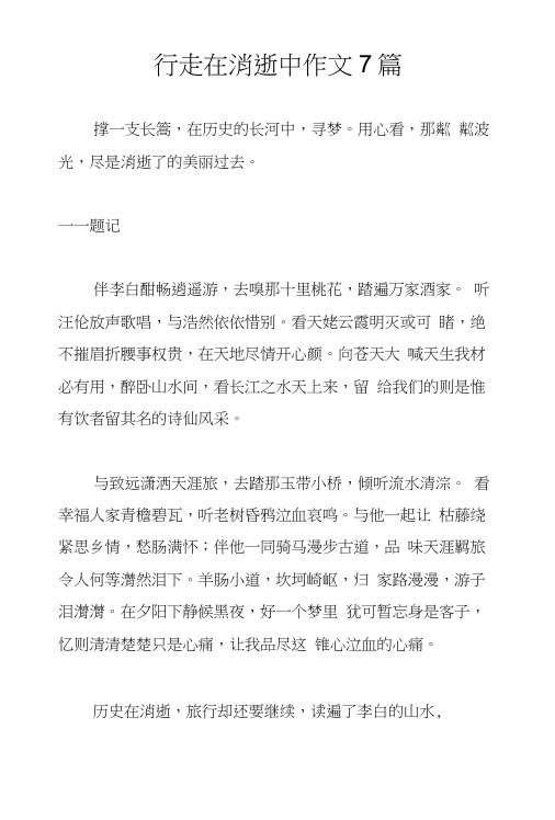 行走在消逝中作文7篇.docx