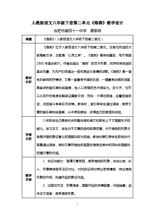 人教版语文八年级下册第二单元《海燕》教学设计.doc