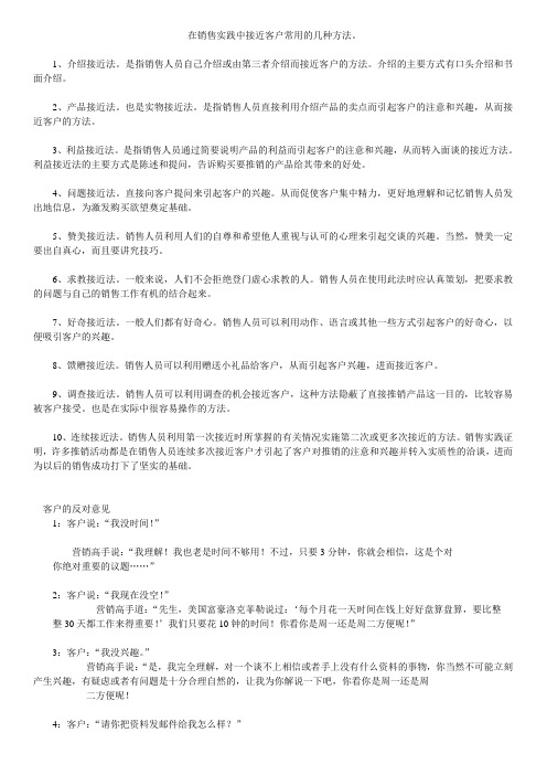 在销售实践中接近客户常用的几种方法