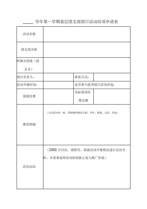 基层团支部团日活动结项申请表