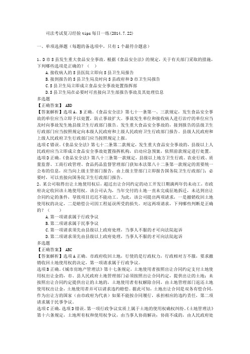 司法考试复习经验TIPS每日一练(2014.7.22)