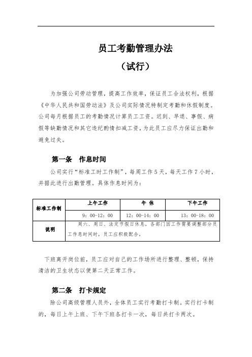 员工考勤管理办法