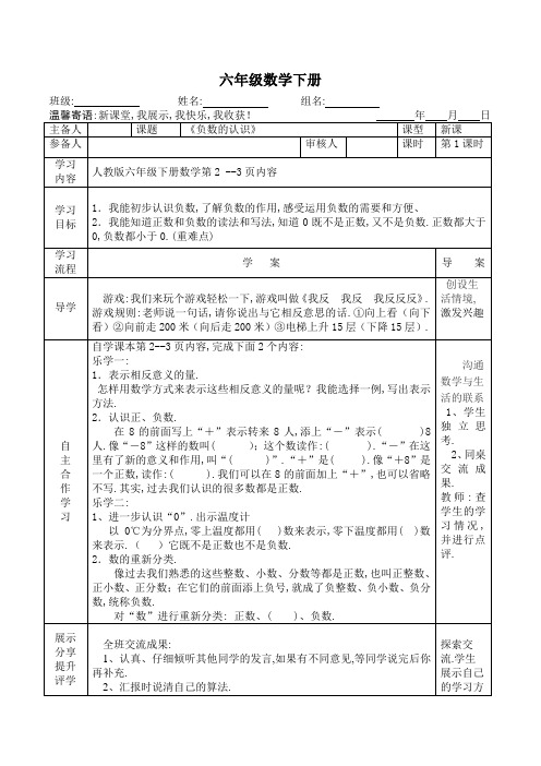 【人教版】六年级数学下册导学案第一单元第一课时《负数的认识》