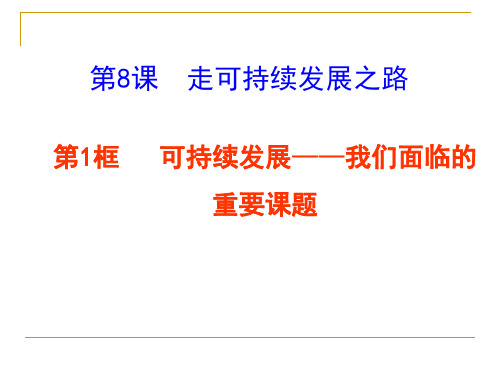 初中道德与法治_可持续发展—我们面临的重要课题教学课件设计