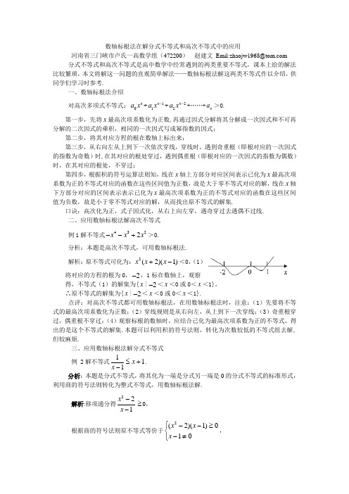 数轴标根法在解分式不等式和高次不等式中的应用