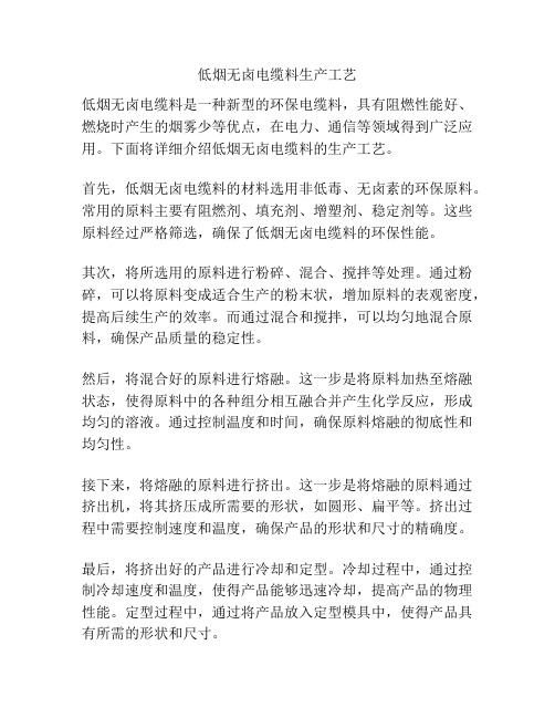 低烟无卤电缆料生产工艺