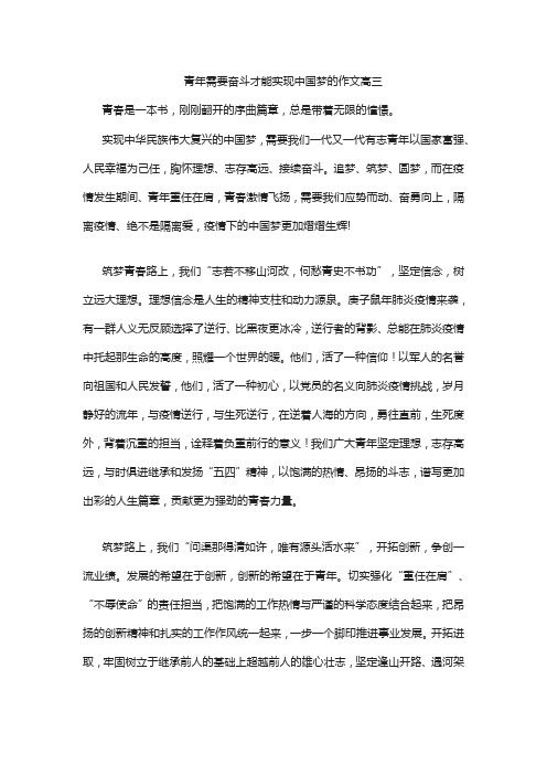 青年需要奋斗才能实现中国梦的作文高三