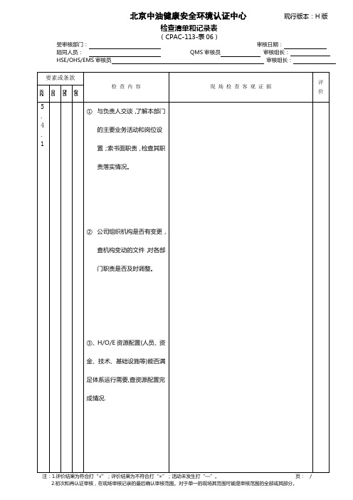 中石油HSE检查表