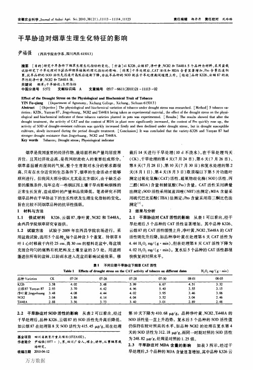 干旱胁迫对烟草生理生化特征的影响