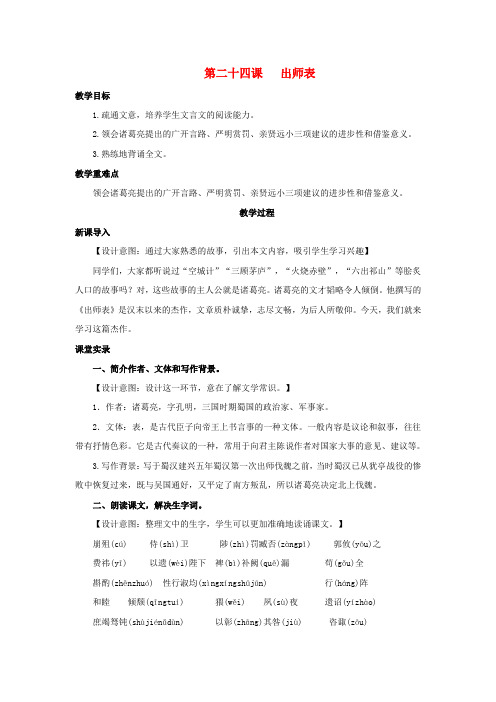 九年级语文上册 第六单元 24《出师表》教案 (新版)新人教版