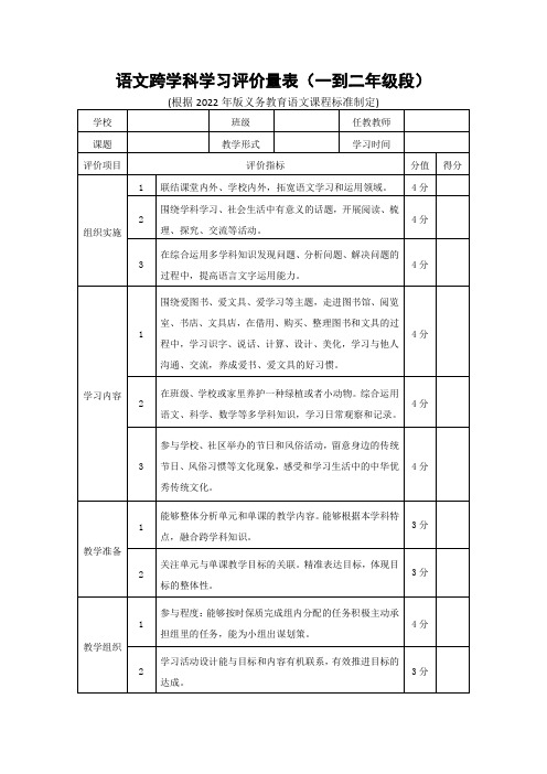 语文跨学科学习评价量表(一到二年级段)