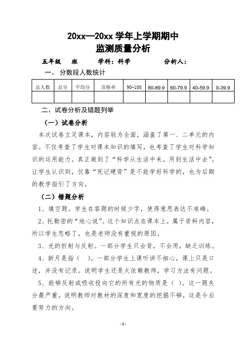 五年级科学上学期期中考试质量分析 