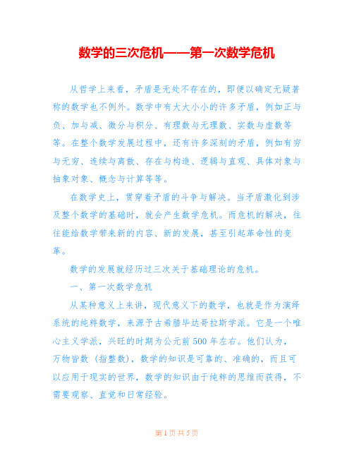 数学的三次危机——第一次数学危机