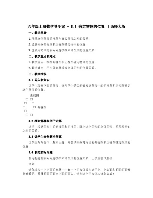 六年级上册数学导学案- 5.3确定物体的位置 ｜西师大版