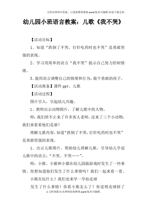 幼儿园小班语言教案：儿歌我不哭