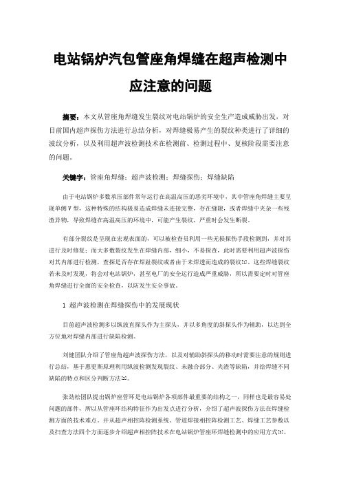 电站锅炉汽包管座角焊缝在超声检测中应注意的问题