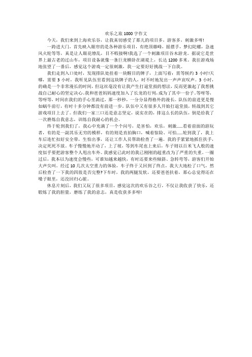 欢乐之旅1000字作文