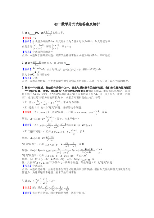 初一数学分式试题答案及解析
