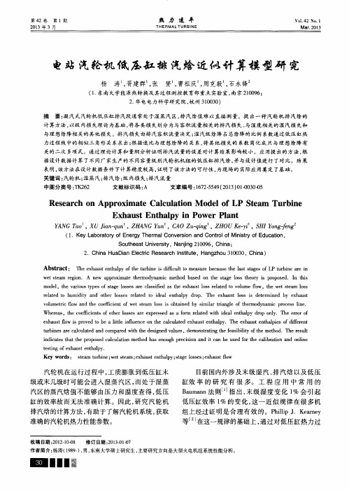 电站汽轮机低压缸排汽焓近似计算模型研究