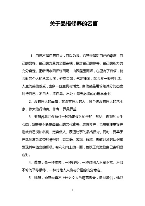 关于品格修养的名言