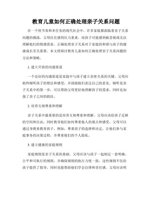 教育儿童如何正确处理亲子关系问题